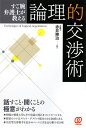 すご腕弁護士が教える論理的交渉術