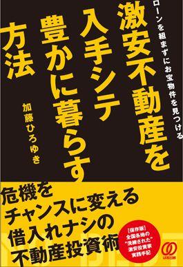 激安不動産を入手シテ豊かに暮らす方法