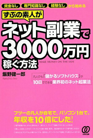 ずぶの素人がネット副業で3000万円稼ぐ方法