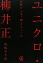 【送料無料】ユニクロ・柳井正仕掛けて売り切るヒット力 [ 川嶋幸太郎 ]