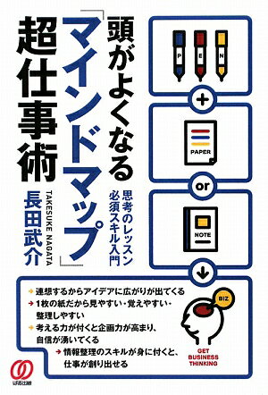 頭がよくなる「マインドマップ」超仕事術