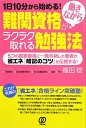 難関資格が働きながらラクラク取れる勉強法【送料無料】