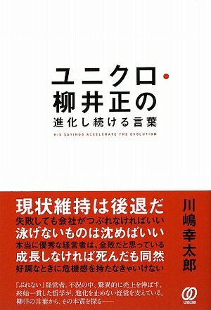 ユニクロ・柳井正の進化し続ける言葉