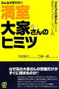 みんなが知らない満室大家さんのヒミツ