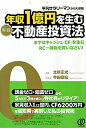 年収1億円を生む〈実践〉不動産投資法 [ 北岸正光 ]