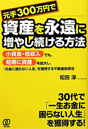 元手300万円で資産を永遠に増やし続ける方法【送料無料】