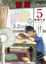 吾輩の部屋である 5 (ゲッサン少年サンデーコミックス) [...
