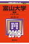 富山大学(理系)(2018) 2,268円