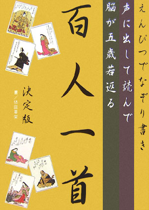 えんぴつでなぞり書き声に出して読んで脳が五歳若返る百人一首