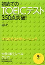 初めてのTOEICテスト350点突破！ [ 鹿野晴夫 ]