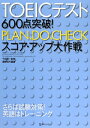 TOEICテスト600点突破！　plan、do、checkスコア・アップ大作戦 [ 鹿野晴夫 ]