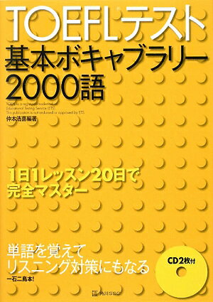 TOEFLテスト基本ボキャブラリー2000語