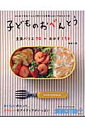 子どものおべんとう