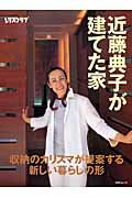 近藤典子が建てた家 収納のカリスマが提案する、新しい暮らしの形 （SSCムック） [ 近藤…...:book:11308913