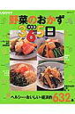 野菜のおかず365日
