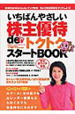 いちばんやさしい株主優待deトクトクスタートbook