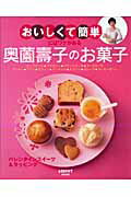 おいしくて簡単にはワケがある奥薗壽子のお菓子