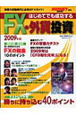 はじめてでも成功するFX・外貨投資(2009年版)