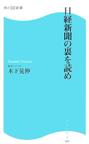 日経新聞の裏を読め【送料無料】