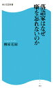 落語家はなぜ噺を忘れないのか [ 柳家花緑 ]