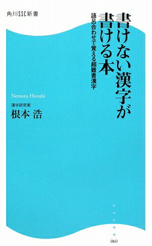 書けない漢字が書ける本【送料無料】