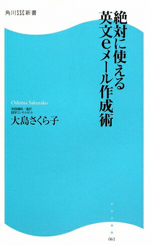 絶対に使える英文eメール作成術【送料無料】