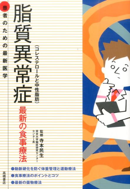 脂質異常症（コレステロールと中性脂肪） 最新の食事療法 （患者のための最新医学） [ 寺本民生 ]