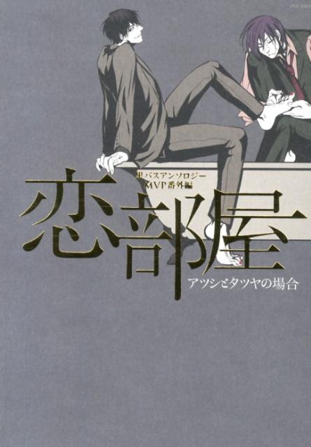 恋部屋-アツシとタツヤの場合-