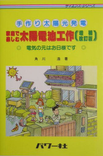 家庭で楽しむ太陽電池工作増補改訂版