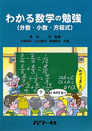 わかる数学の勉強【送料無料】