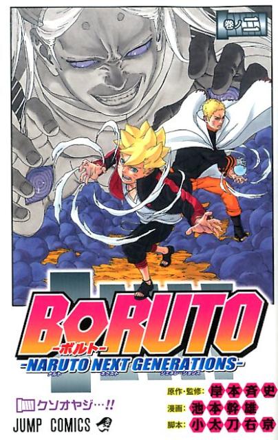 BORUTO-ボルトー 2 -NARUTO NEXT GENERATIONS- [ 池本 …...:book:18257342