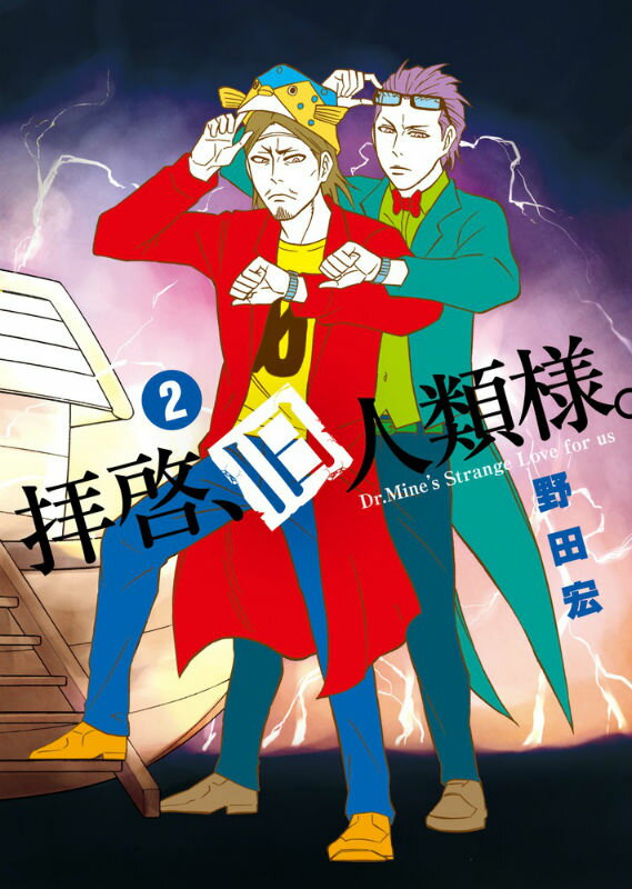 拝啓、旧人類様。 Dr.Mine’s Strange Love for us 2