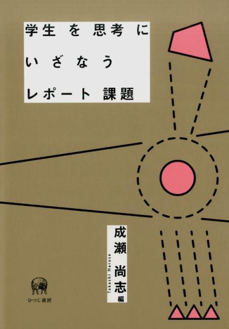 学生を思考にいざなうレポート課題 [ 成瀬尚志 ]...:book:18300618