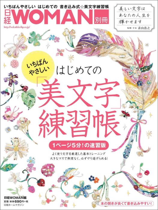 いちばんやさしいはじめての「美文字」練習帳 [ 青山浩之 ]...:book:18075618