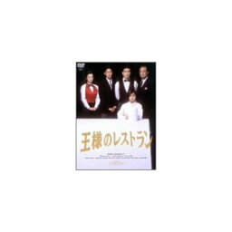 王様のレストラン DVD-BOX [ <strong>三谷幸喜</strong> ]