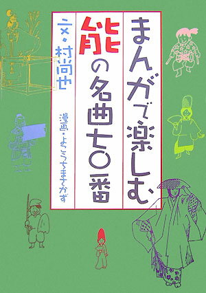 まんがで楽しむ能の名曲七〇番 [ 村尚也 ]【送料無料】