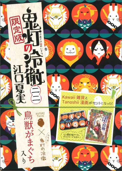 鬼灯の冷徹 22巻 がまぐち付 限定版