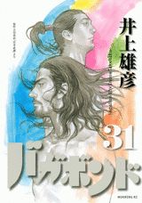 バガボンド 原作吉川英治「宮本武蔵」より 31