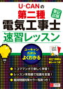 U-CANの第二種電気工事士<筆記試験> 速習レッスン [ ...