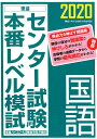 センター試験本番レベル模試国語(2020) (東進ブックス)...