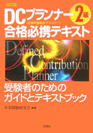 DCプランナー2級合格必携テキスト改訂版