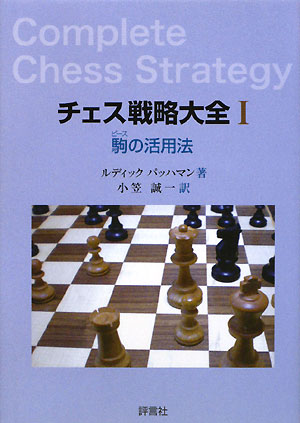 チェス戦略大全（1）