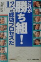 これが勝ち組! 12人の成功プロセスだ