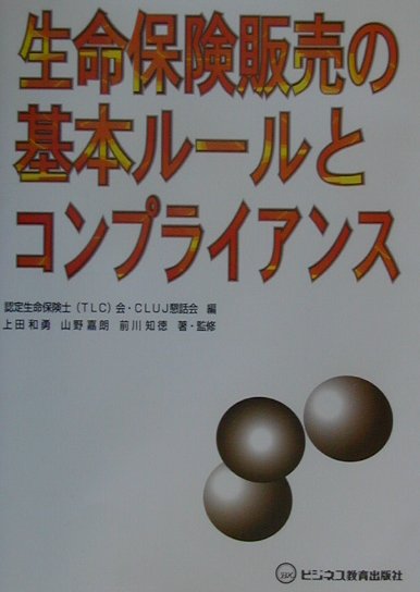 生命保険販売の基本ル-ルとコンプライアンス