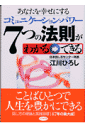 あなたを幸せにするコミュニケーション・パワー7つの法則がわかる→できる