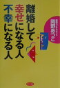 離婚して幸せになる人不幸になる人