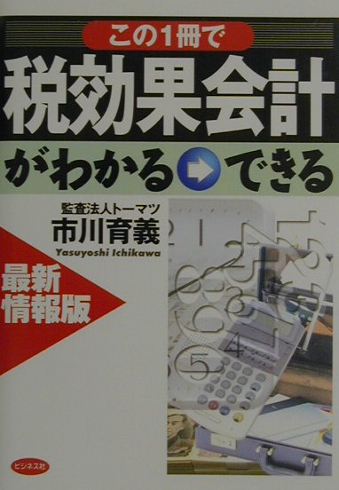 この1冊で税効果会計がわかる→できる