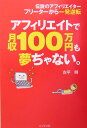 アフィリエイトで月収100万円も夢ぢゃない。