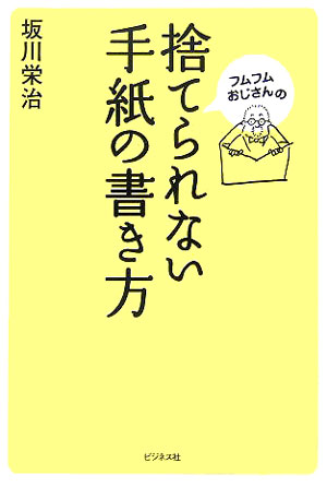 フムフムおじさんの捨てられない手紙の書き方