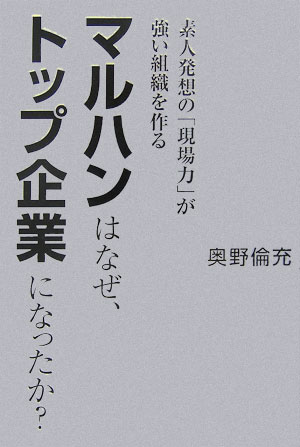 マルハンはなぜ、トップ企業になったか?